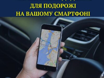 ТОП –  КОРИСНИХ ДОДАТКІВ ДЛЯ ПОДОРОЖІ НА ВАШОМУ СМАРТФОНІ