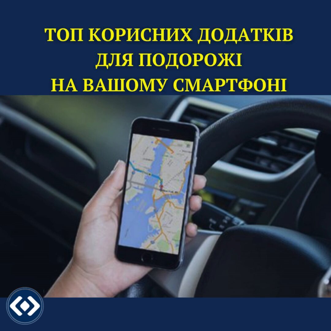 ТОП –  КОРИСНИХ ДОДАТКІВ ДЛЯ ПОДОРОЖІ НА ВАШОМУ СМАРТФОНІ