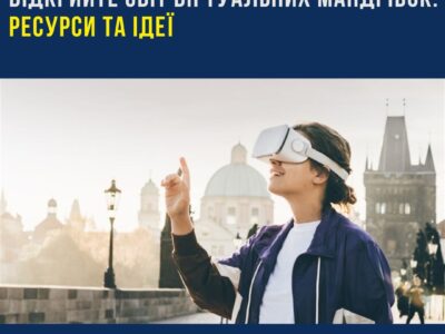 Відкрийте світ віртуальних мандрівок: Ресурси та Ідеї