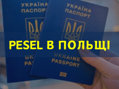 ЯК ОТРИМАТИ PESEL В ПОЛЬЩІ?