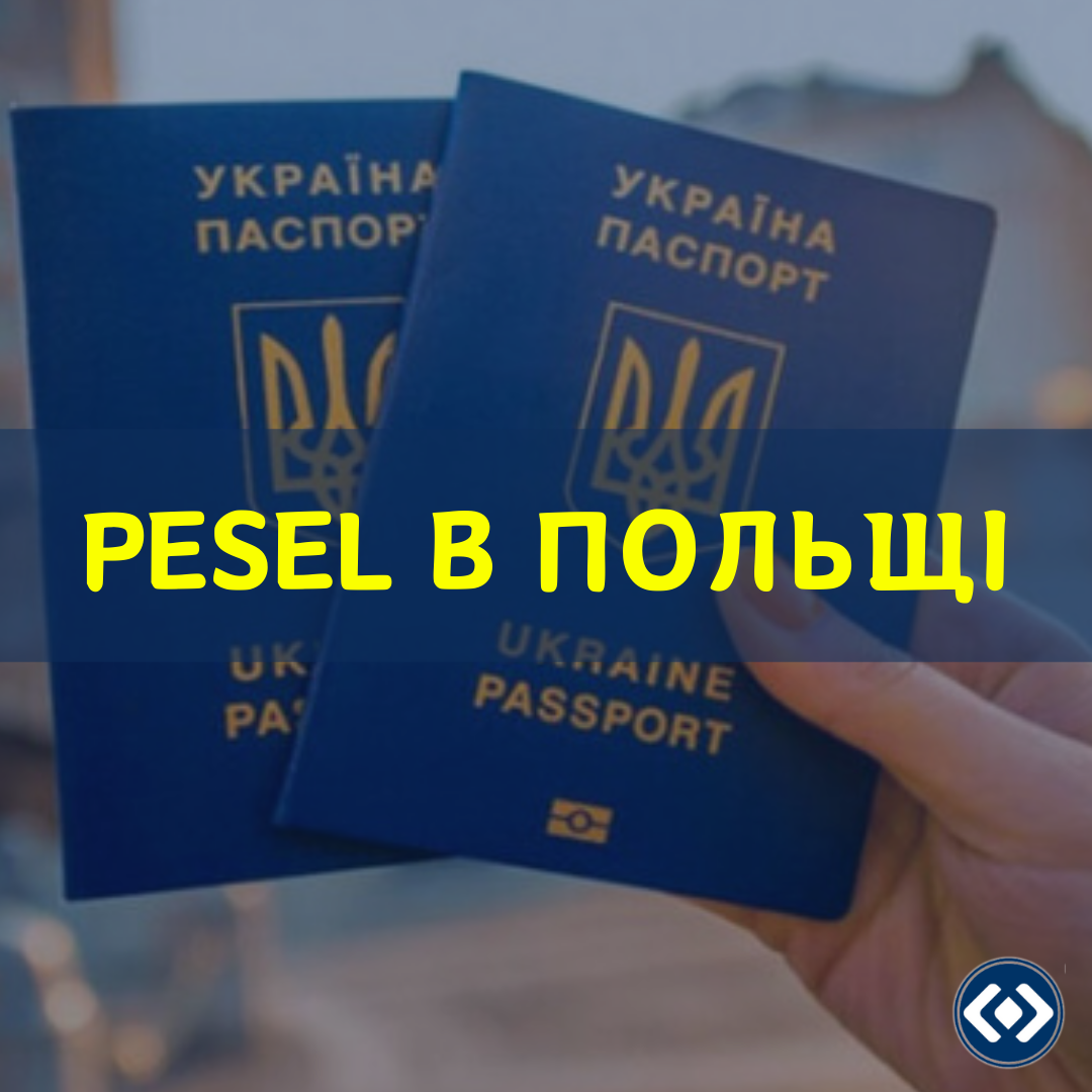 ЯК ОТРИМАТИ PESEL В ПОЛЬЩІ?