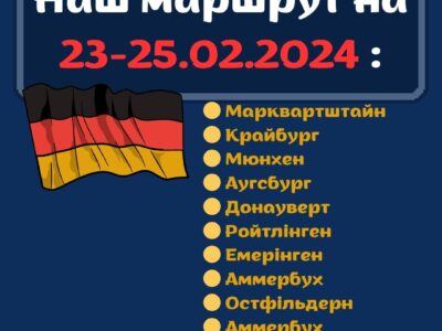 Маршрут в Німеччині на 23-25.02.2024