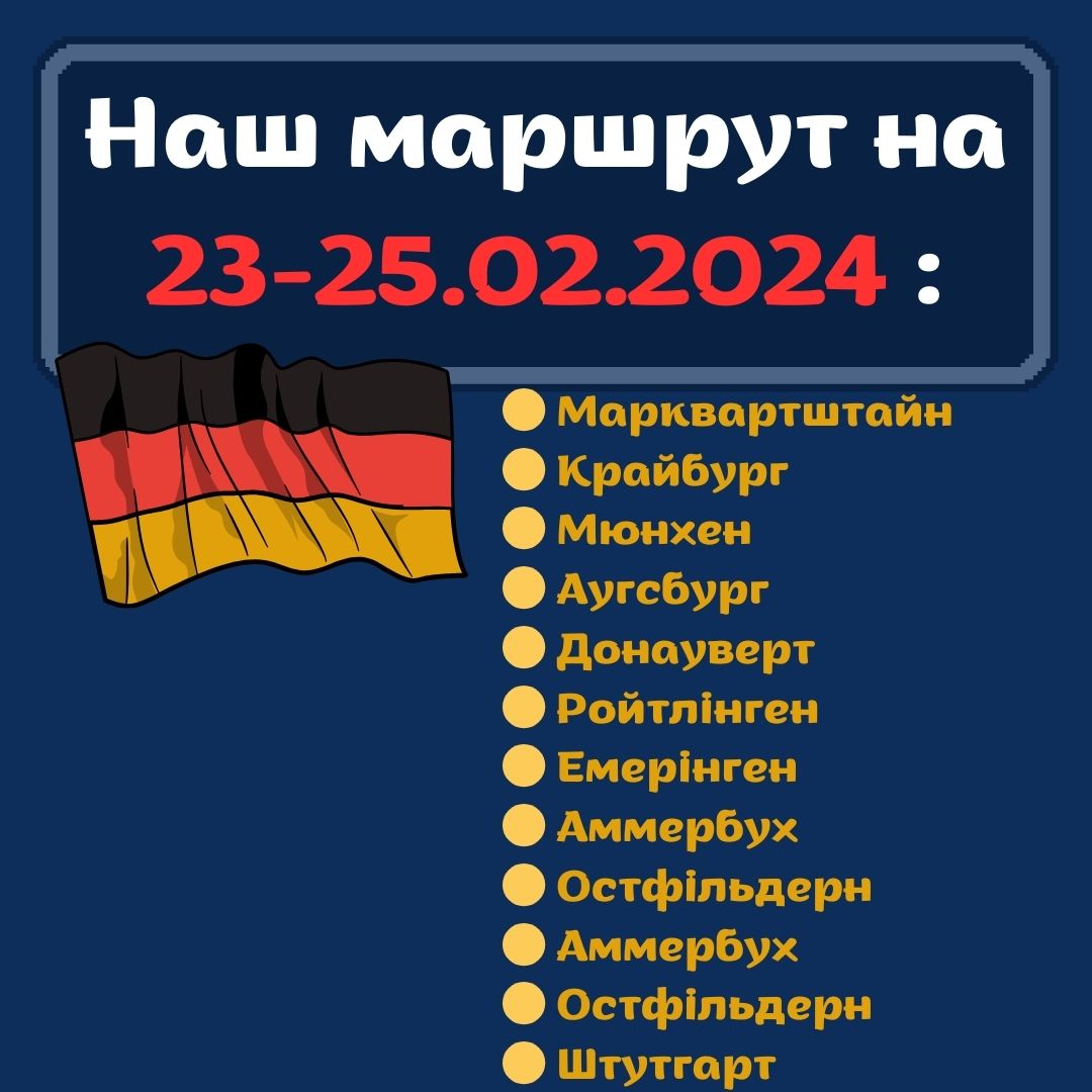 Маршрут в Німеччині на 23-25.02.2024
