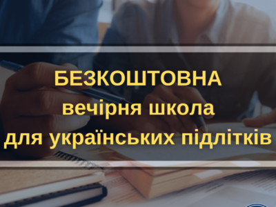 Безкоштовна вечірня школа в Польщі для українських підлітків