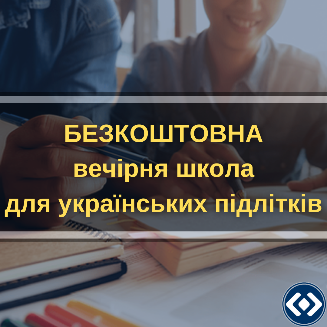 Безкоштовна вечірня школа в Польщі для українських підлітків
