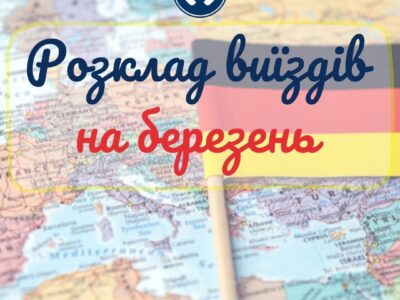 Регулярні рейси в Німеччину з України та з України в Німеччину