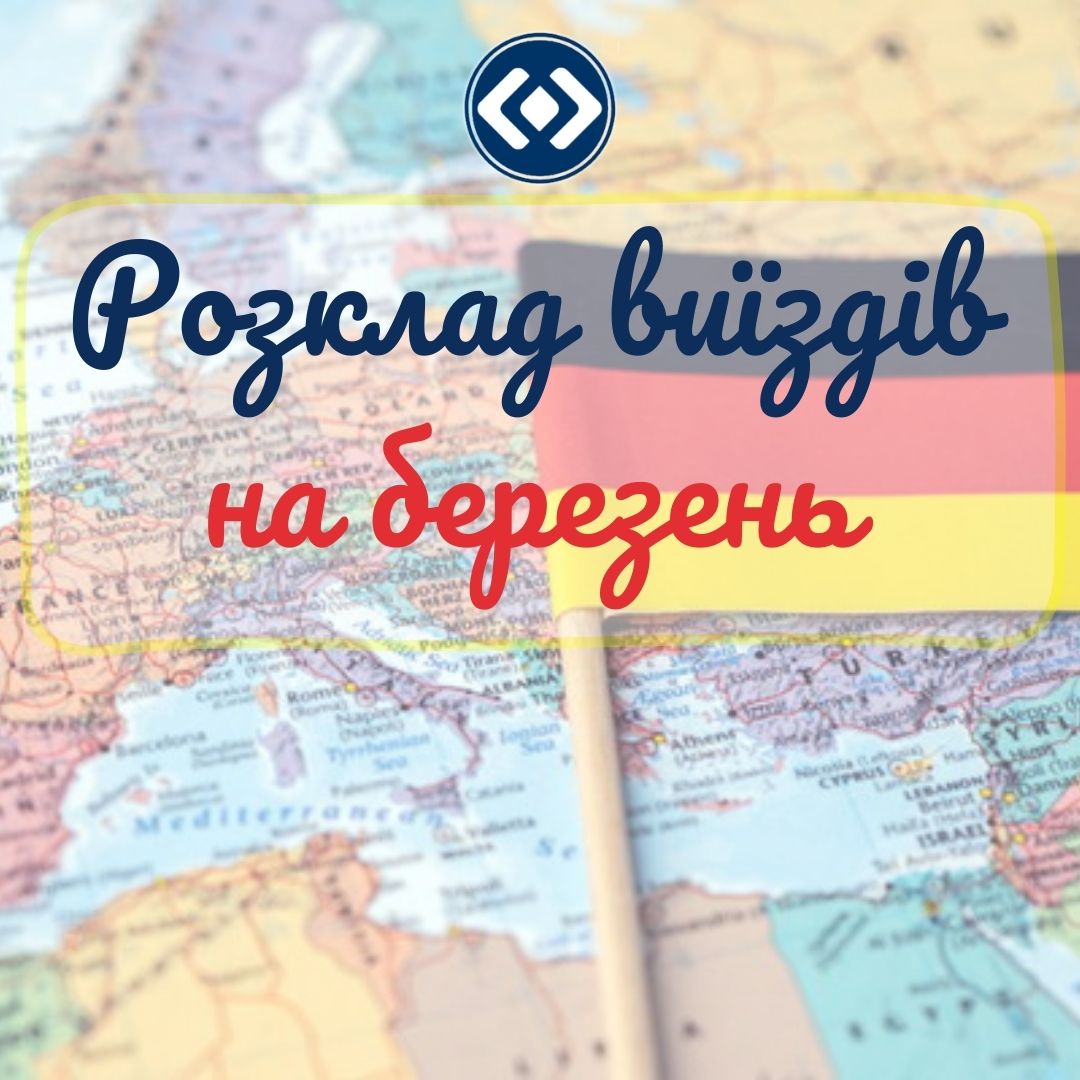 Регулярні рейси в Німеччину з України та з України в Німеччину