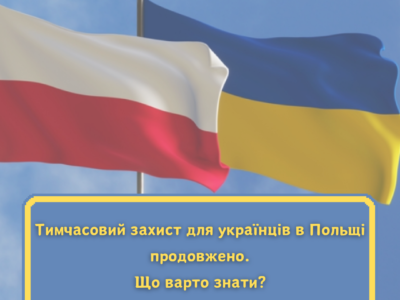 ТИМЧАСОВИЙ ЗАХИСТ ДЛЯ УКРАЇНЦІВ В ПОЛЬЩІ ПРОДОВЖЕНО. ЩО ВАРТО ЗНАТИ?