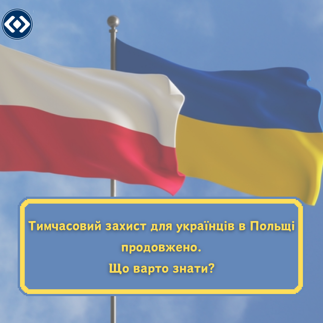ТИМЧАСОВИЙ ЗАХИСТ ДЛЯ УКРАЇНЦІВ В ПОЛЬЩІ ПРОДОВЖЕНО. ЩО ВАРТО ЗНАТИ?