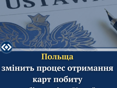 Польща змінить процес отримання карт побиту для біженців з України