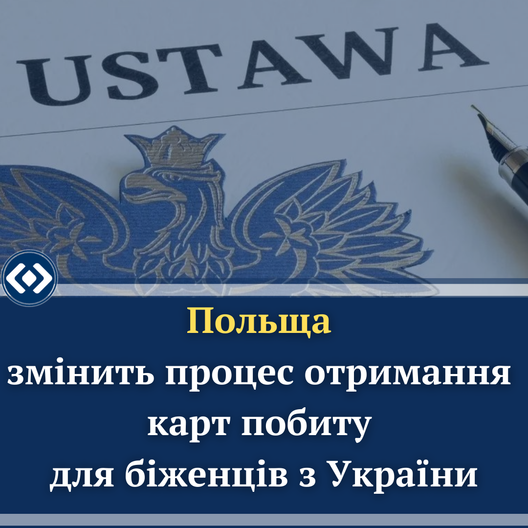 Польща змінить процес отримання карт побиту для біженців з України