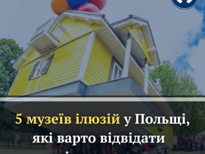 Добірка 3 п’яти музеїв ілюзій у Польщі, де гарантовані незвичайні відчуття для всієї родини: