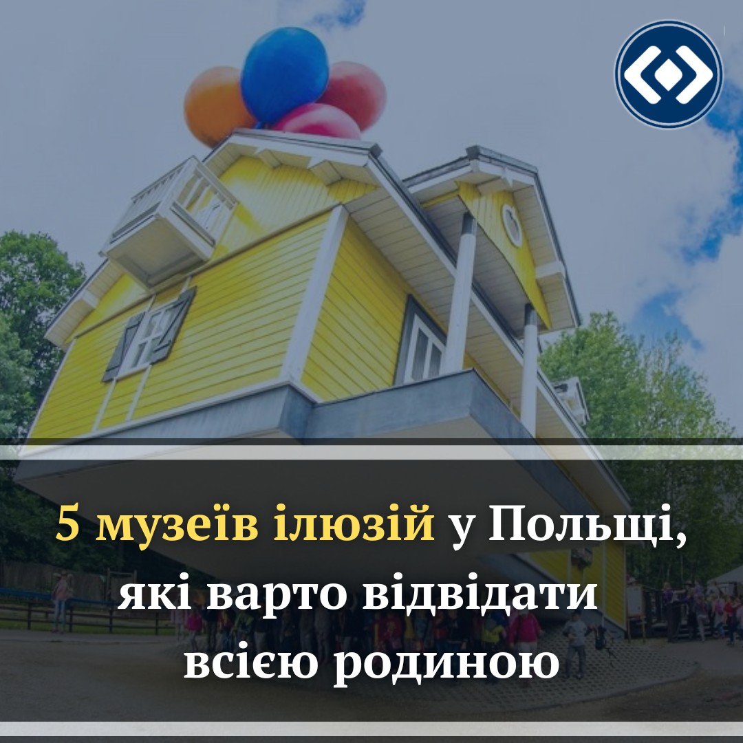 Добірка 3 п’яти музеїв ілюзій у Польщі, де гарантовані незвичайні відчуття для всієї родини: