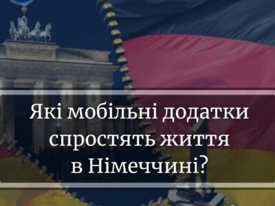 Які мобільні додатки спростять життя в Німеччині?