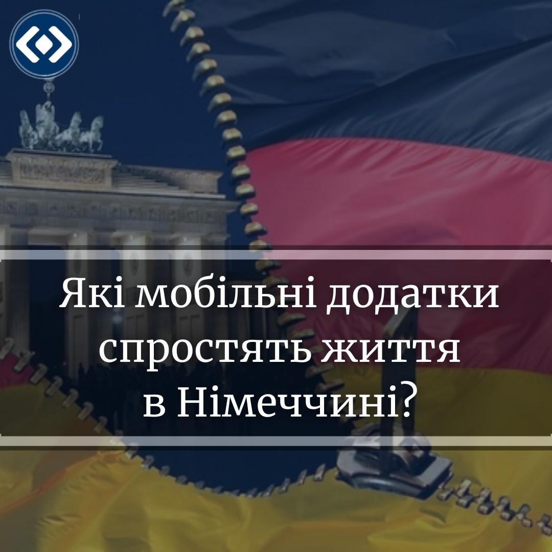 Які мобільні додатки спростять життя в Німеччині?