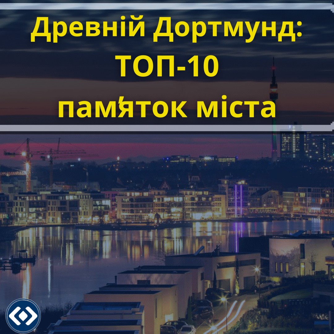 Древній Дортмунд: ТОП-10 пам’яток міста