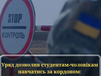 ❗️Уряд дозволив студентам-чоловікам навчатись за кордоном: кому саме і за яких умов