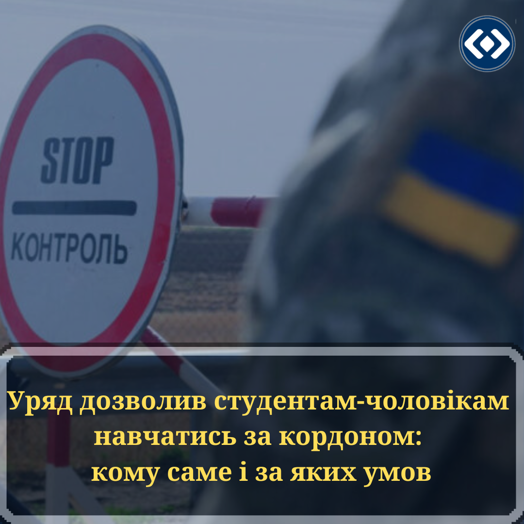 ❗️Уряд дозволив студентам-чоловікам навчатись за кордоном: кому саме і за яких умов